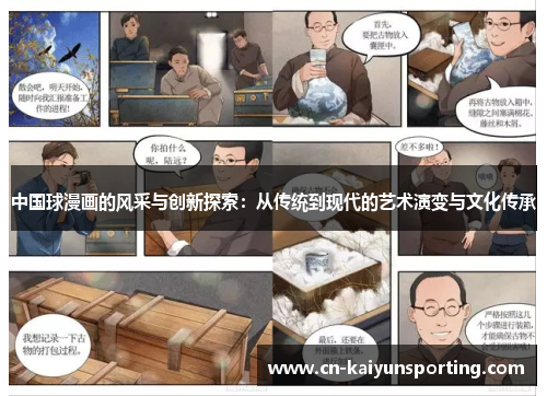 中国球漫画的风采与创新探索：从传统到现代的艺术演变与文化传承